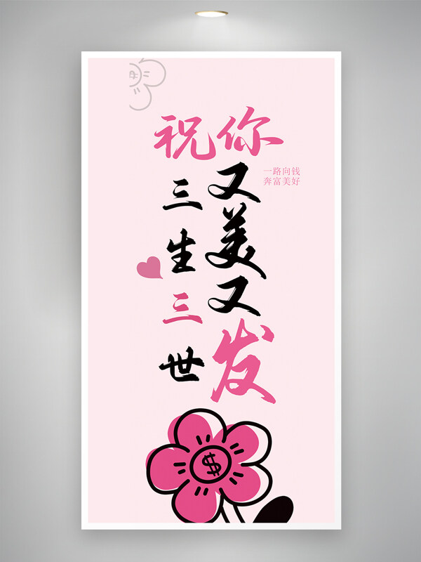 一路向钱奔向美好粉色主题妇女节主题海报