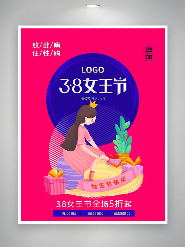 38妇女节放肆嗨任性购创意卡通促销海报