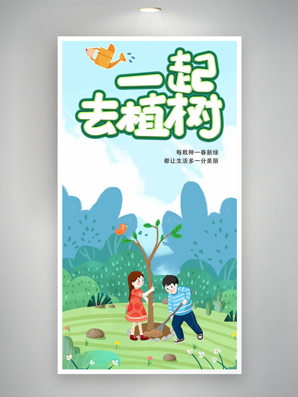 栽种一春新绿植树节卡通手绘插画海报