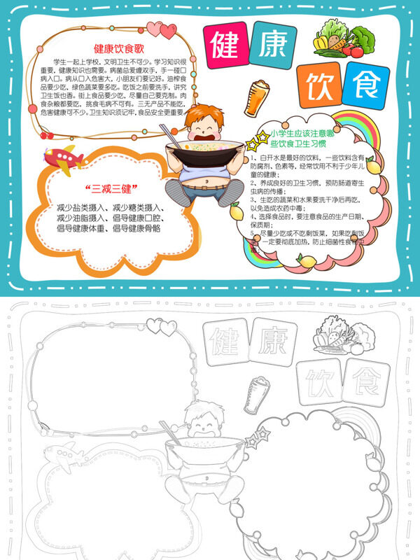 健康饮食饮食与健康手抄报