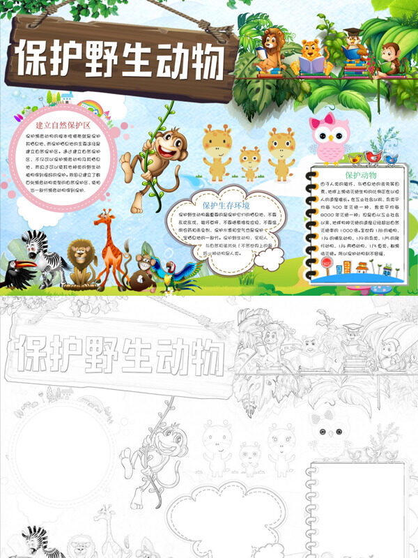 卡通保护野生动物保护野生动物手抄报