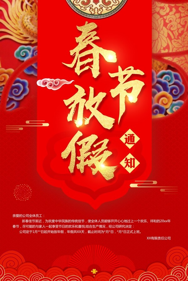 中国风春节放假海报设计