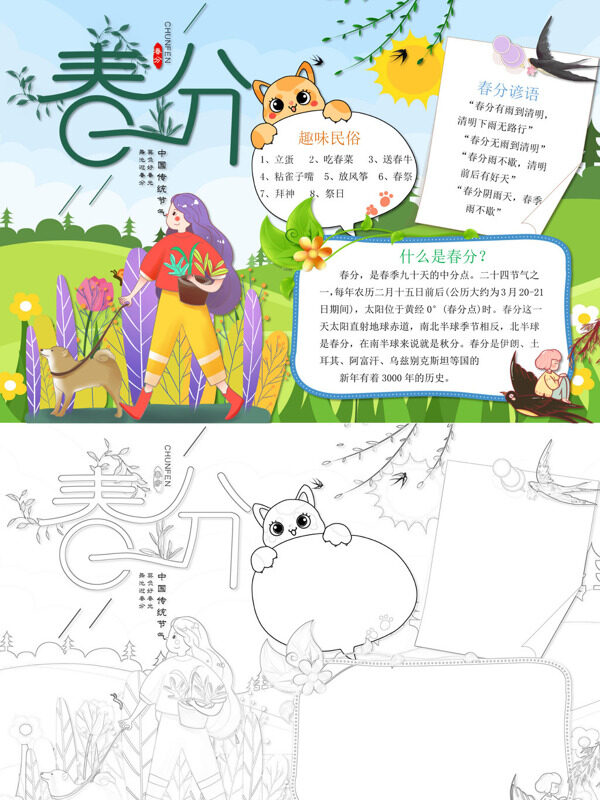 可爱春分春分习俗手抄报