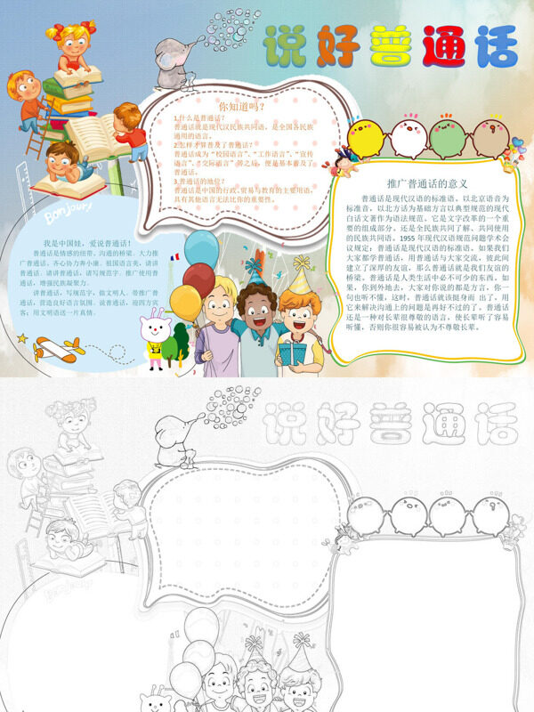 可爱简约说好普通话推广普通话手抄报