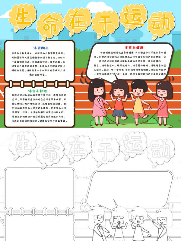 精美生命在于运动体育健康手抄报