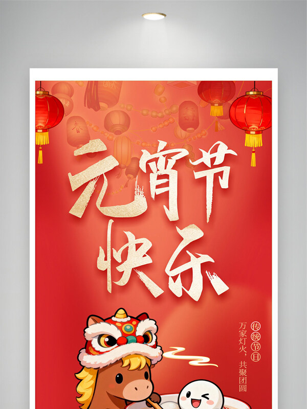 万家灯火共聚团圆红色背景元宵节卡通展板