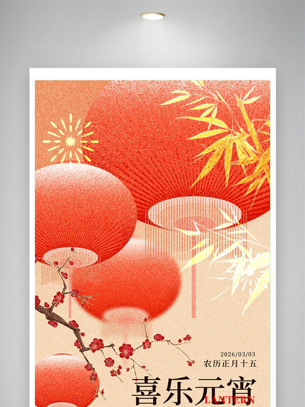 万家灯火共聚团圆喜乐元宵节创意节日展板