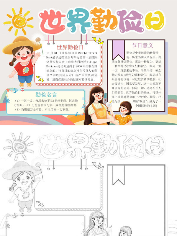 世界勤俭日勤俭宣传手抄报