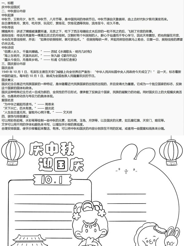 可爱中秋国庆节日知识手抄报