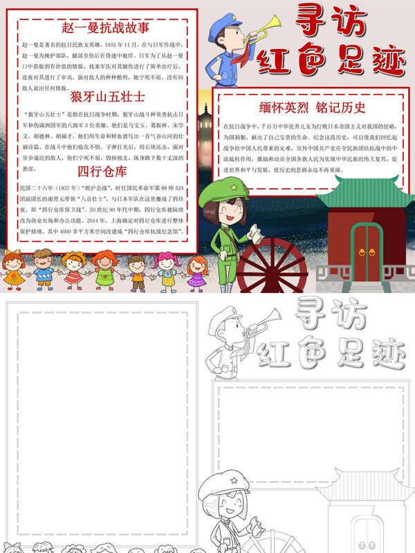 可爱寻访红色足迹红色历史手抄报