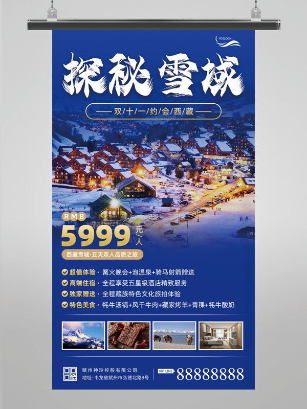 探秘雪域冬季旅游手机海报