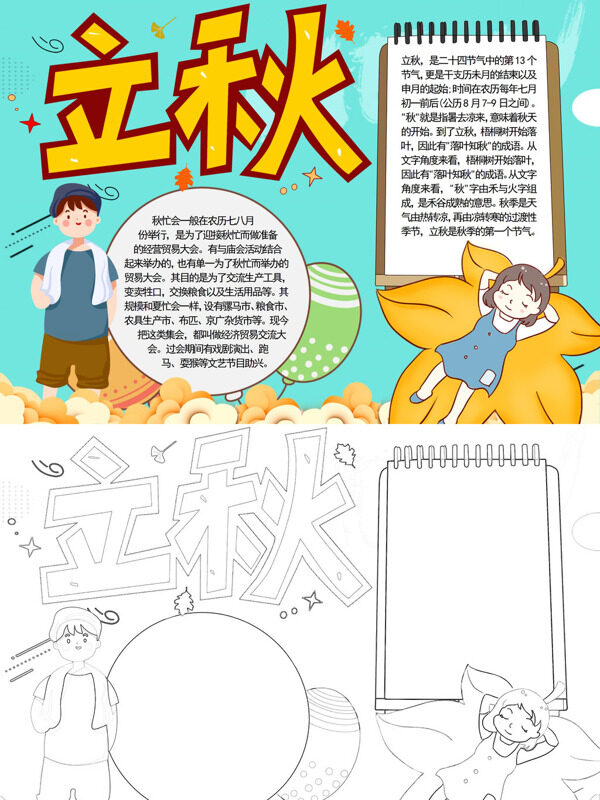 可爱立秋节气习俗手抄报