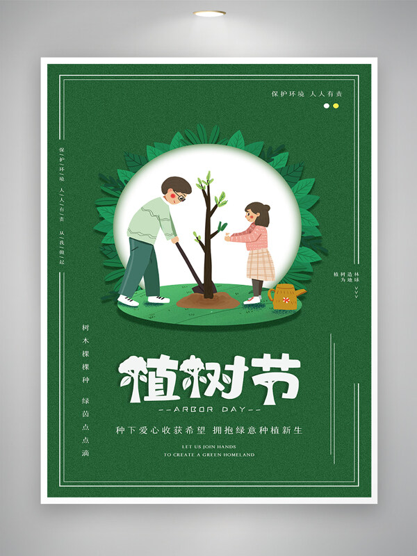 植树节公益宣传海报