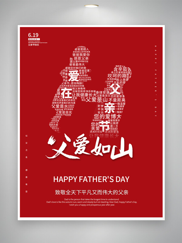 父爱如山父亲节日文字底纹红色展板海报 