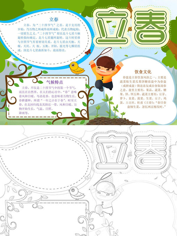 漂亮立春立春介绍手抄报