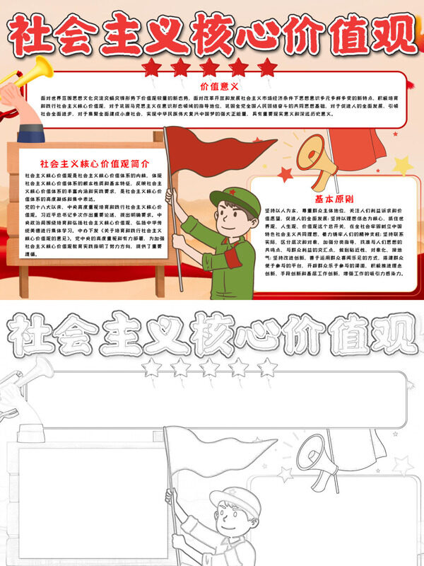 社会主义核心价值观价值观介绍手抄报