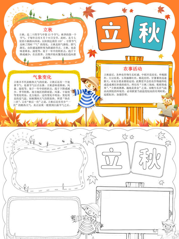 立秋立秋科普手抄报