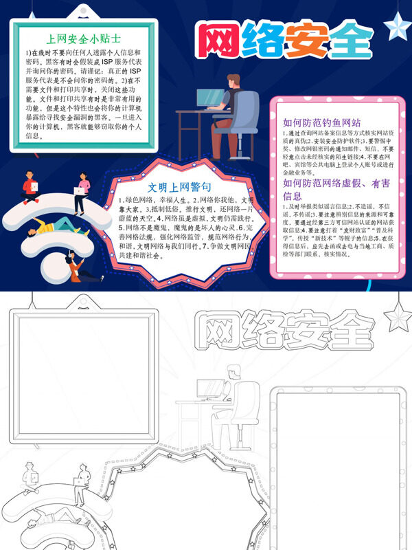 网络安全网络安全宣传手抄报
