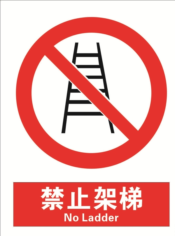 安全禁止标识牌禁止架梯