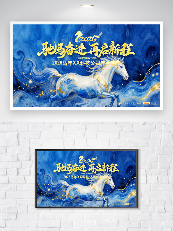 驰马奋进再启新程蓝色油画主题年会展板