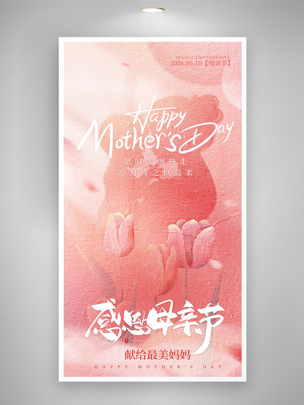 粉色温馨油画风母亲节朋友圈创意节日海报