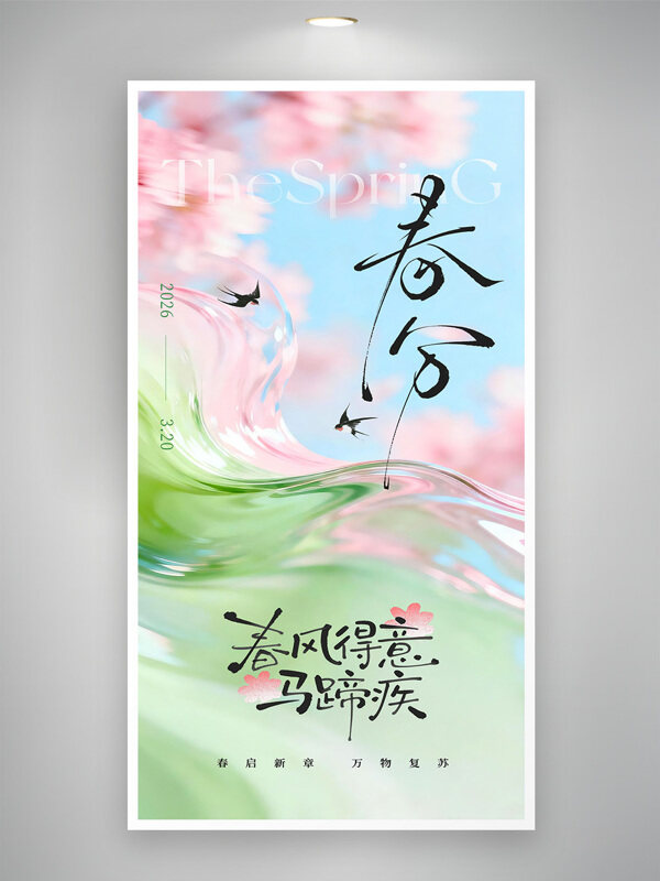 清新水彩风万物复苏春分节气海报