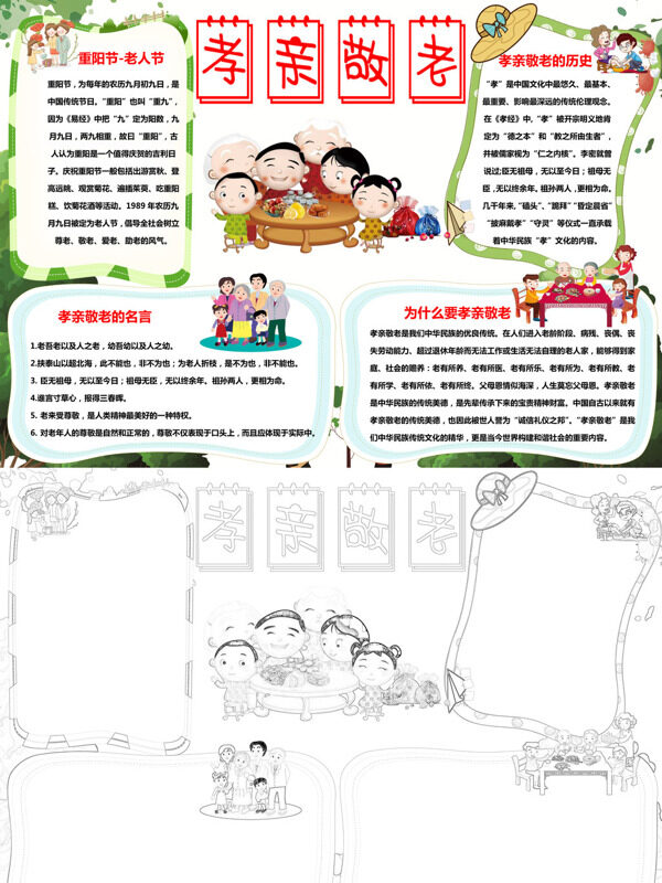 孝亲敬老重阳节与老人节手抄报
