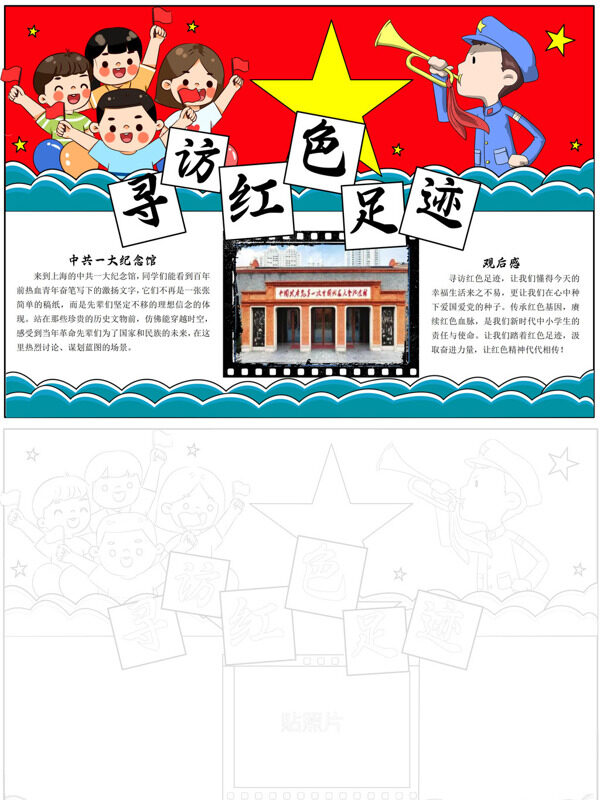 寻访红色足迹红色寻访手抄报