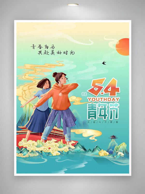 手绘国潮风54青年节宣传海报