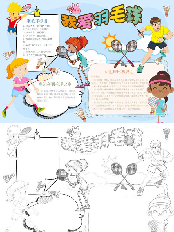 我爱羽毛球羽毛球介绍手抄报