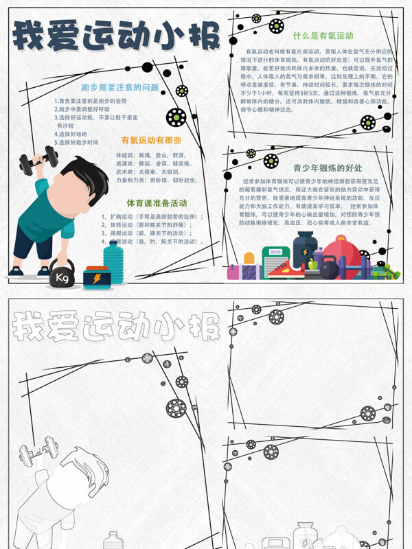 我爱运动小报运动知识手抄报