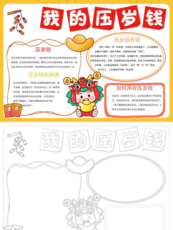 我的压岁钱压岁钱手抄报