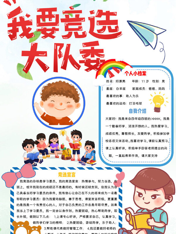 我要竞选大队委个人档案、竞选宣手抄报
