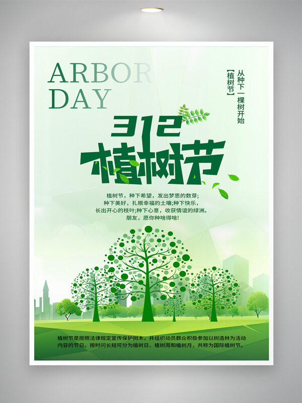绿色主题树木简约插画312植树节海报