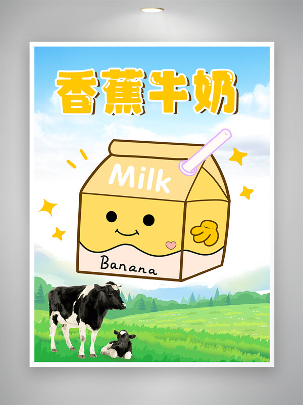 清新大草原蓝天白云卡通插画香蕉牛奶海报