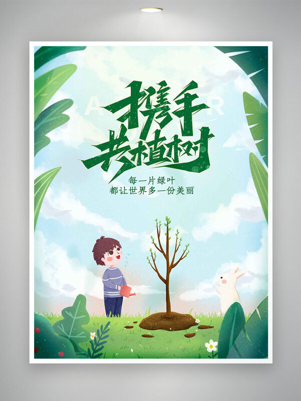 312植树节携手共植树卡通创意节日海报