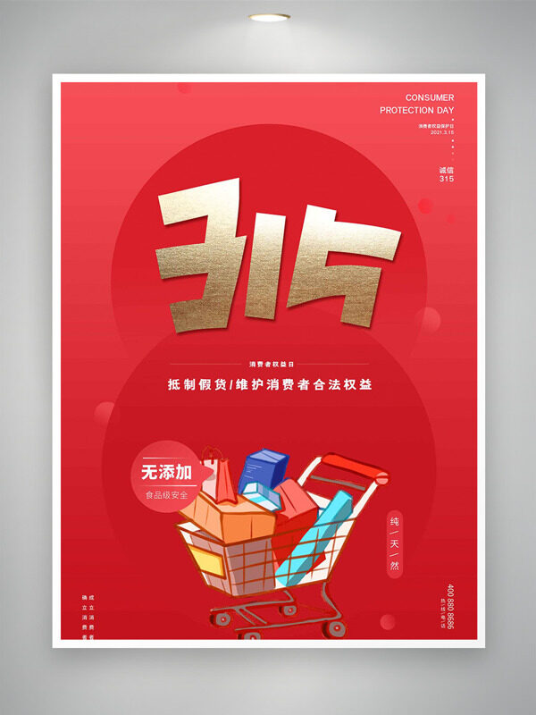 手绘购物车315消费者权益日假货海报