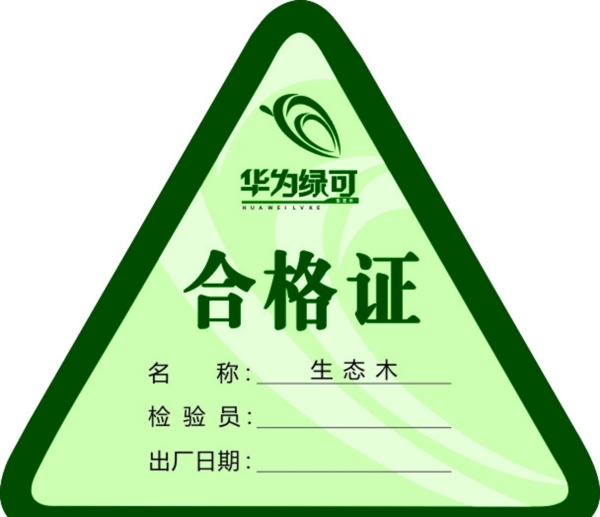 华为绿可标志合格证图片
