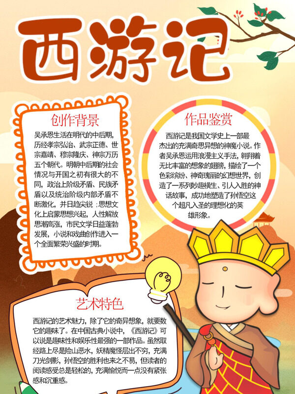 西游记创作背景、作品鉴手抄报