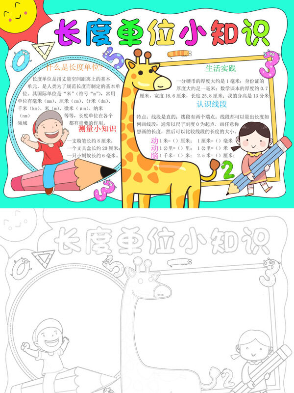 长度单位小知识长度单位知识手抄报