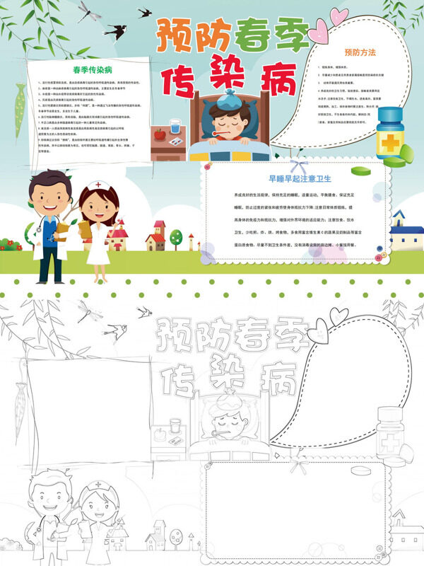 预防春季传染病健活手抄报