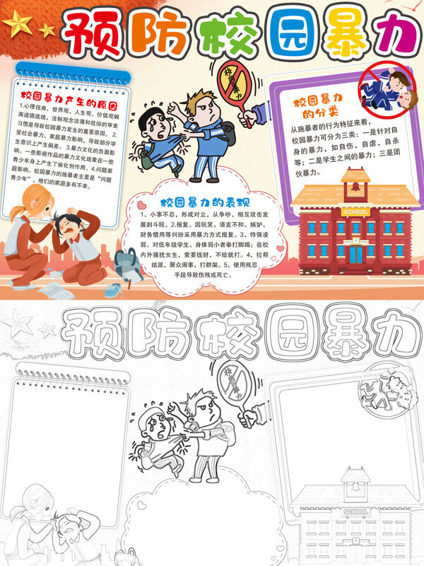 预防校园暴力校园暴力原因与分手抄报