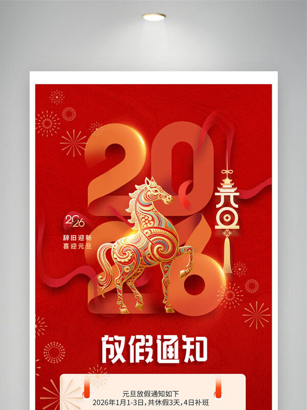2026年新年马年元旦放假通知海报