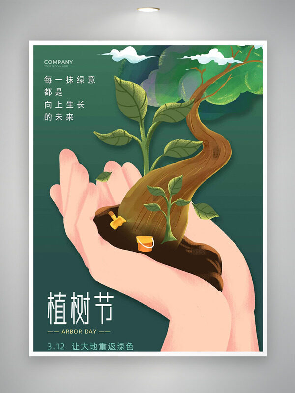 植树节让大地重返绿色手绘创意海报