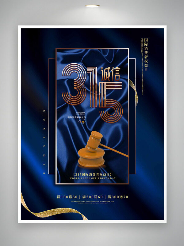 蓝色丝绸背景315国际消费者权益日海报