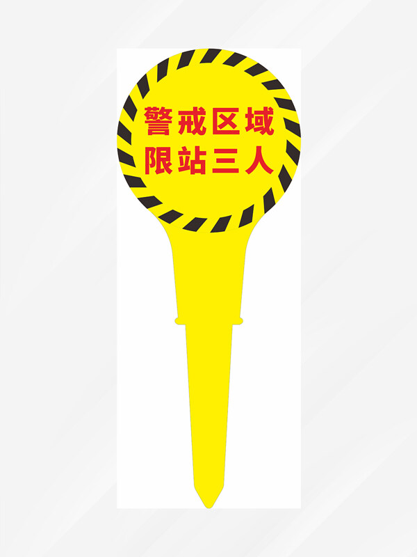 黄色警示区域限站三人标识