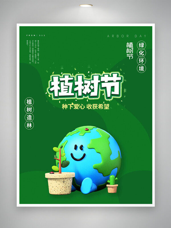 卡通地球插画植树节绿化环境主题海报