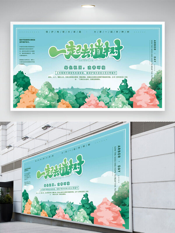 绿化祖国改善环境水彩风植树节创意展板