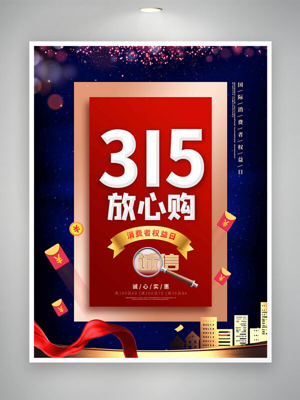 315放心购消费者权益日红蓝背景海报