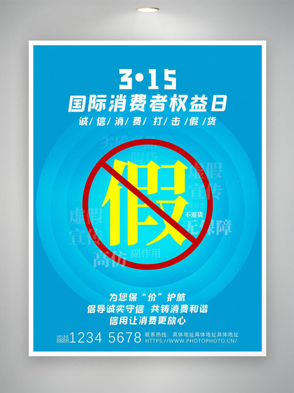 诚信消费打击假货蓝色背景消费者权益日海报